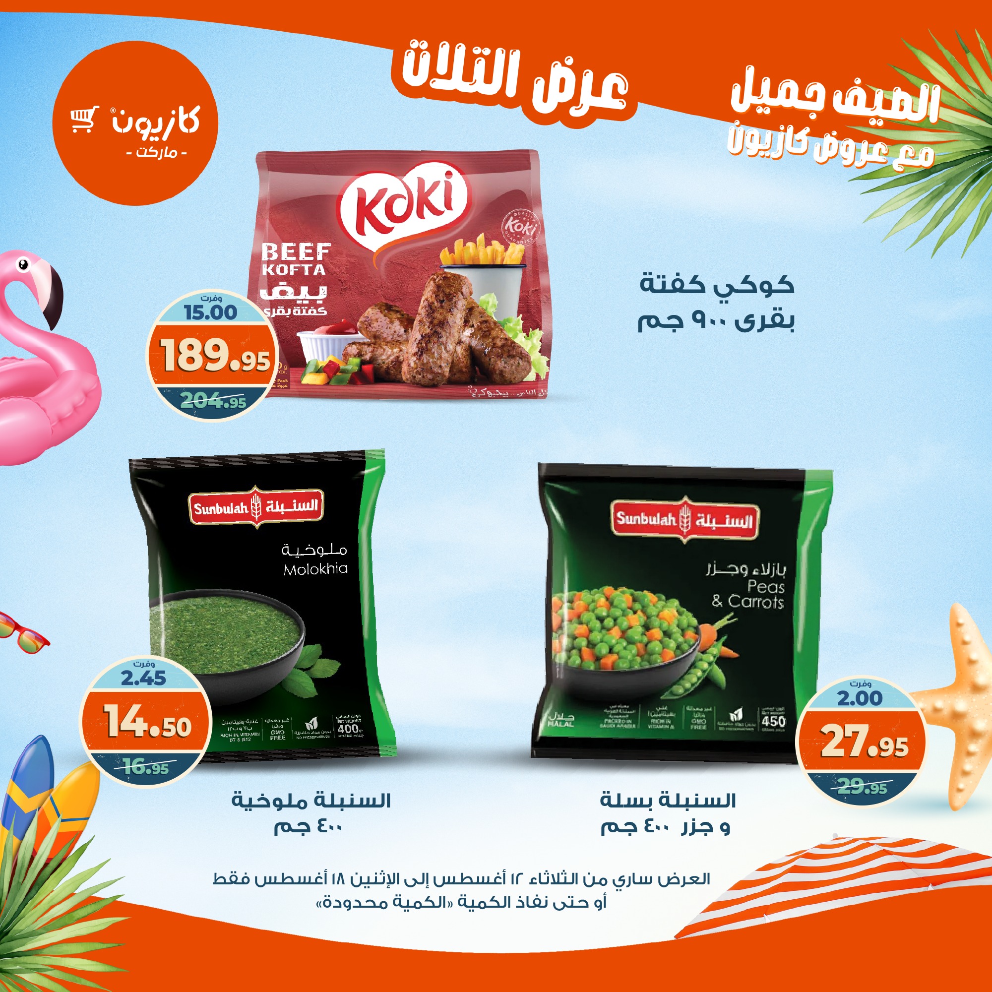 kazyon offers from 12aug to 18aug 2025 عروض كازيون من 12 أغسطس حتى 18 أغسطس 2025 صفحة رقم 51